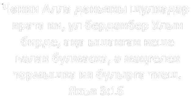 Библия шигыре: Яхъя 3:16